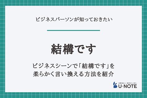 結構問題|ビジネスシーンで「結構です」を柔らかく言い換える。